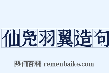 仙凫羽翼造句是什么意思的图片